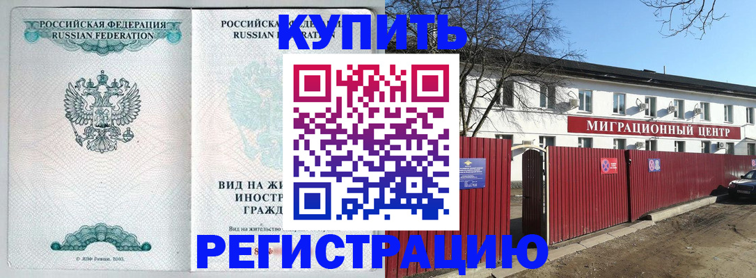 купить прописку в Иркутской области